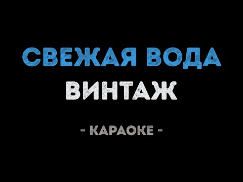 Винтаж - Свежая вода