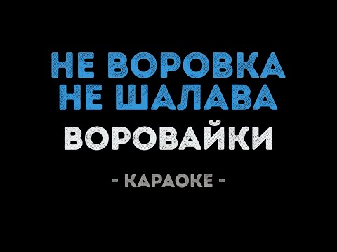 Воровайки - Не воровка, не шалава