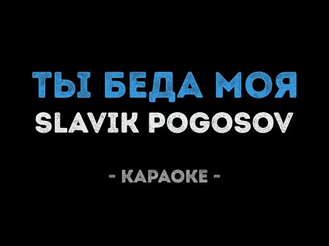 Slavik Pogosov - Ты беда моя