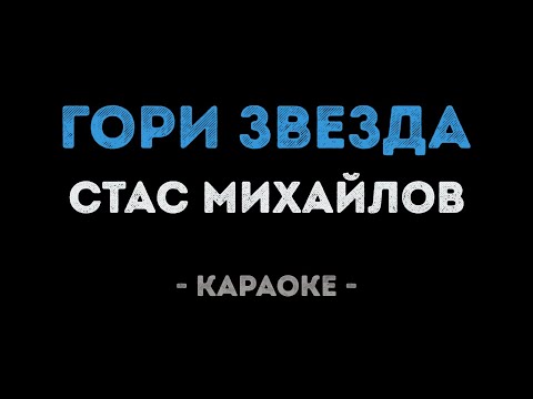 Стас Михайлов - Гори звезда