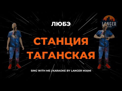 Любэ - Станция Таганская
