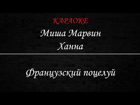 Миша Марвин и Ханна - Твой французский поцелуй