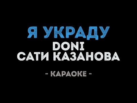 DONI и Сати Казанова - Я украду