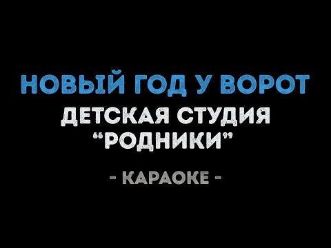 Детская студия Родники - Новый год у ворот