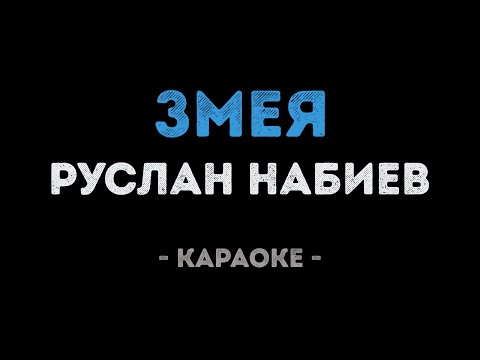 Руслан Набиев - Змея