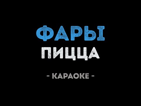PIZZA - Фары