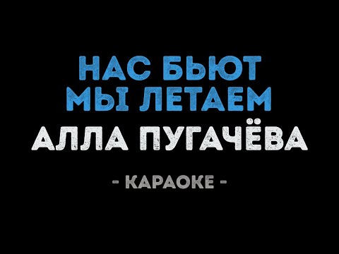 Алла Пугачева - Нас бьют мы летаем