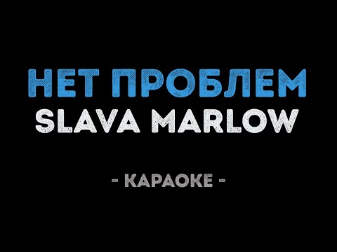 SLAVA MARLOW & MK - Нет Проблем