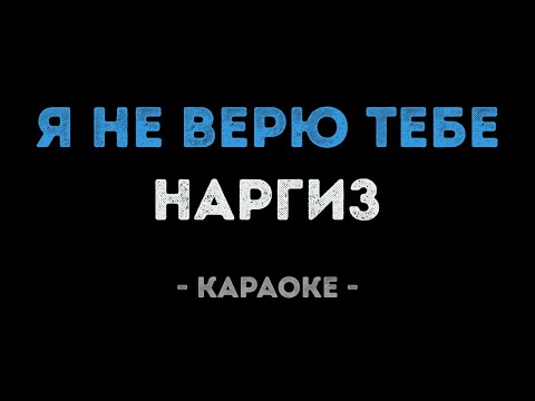 Наргиз - Я не верю тебе