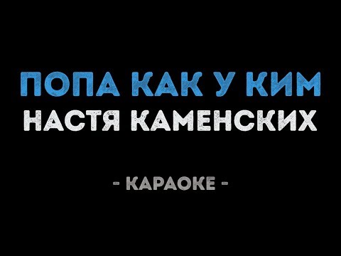 Настя Каменских - Попа как у Ким