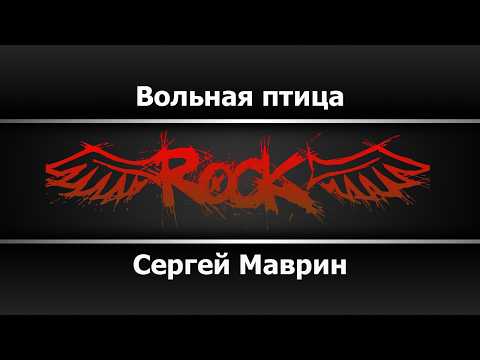 Сергей Маврин - Вольная птица