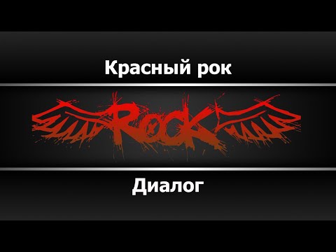 Диалог - Красный рок