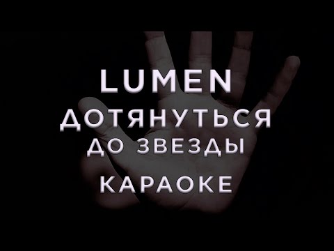 Lumen - Дотянуться до звезды