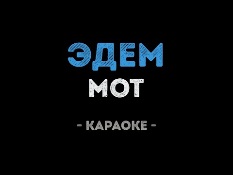 Мот - Эдем