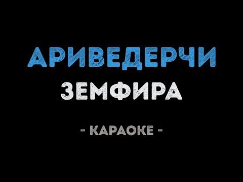 Земфира - Ариведерчи