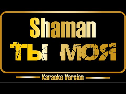 Shaman - Ты моя