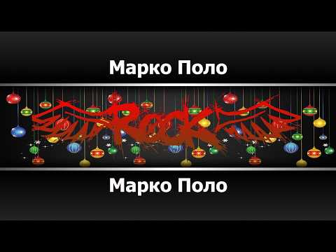 Марко Поло - Марко Поло