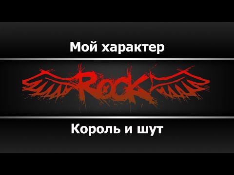 Король и шут - Мой характер