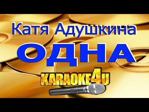 Катя Адушкина - Одна