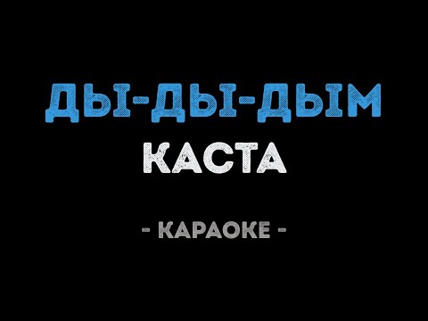 Каста - Ды-Ды-Дым