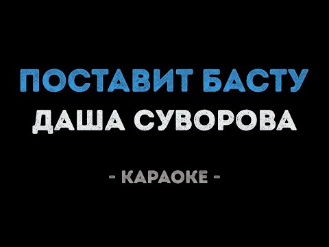 Даша Суворова - Поставит Басту