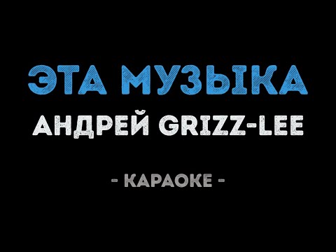Андрей Grizz-lee - Эта музыка