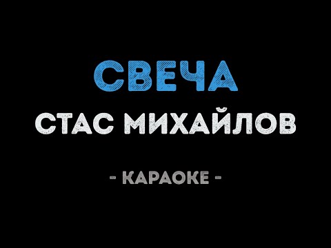 Стас Михайлов - Свеча