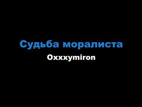 Oxxxymiron - Судьба моралиста