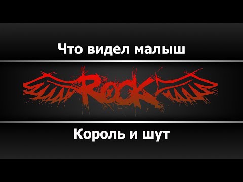 Король и Шут - Что видел малыш