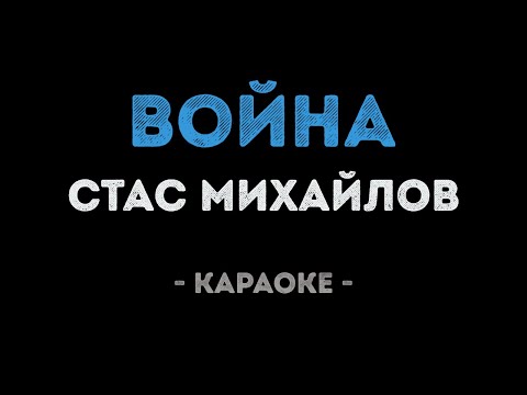 Стас Михайлов - Война