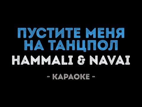 HammAli & Navai - Пустите меня на танцпол