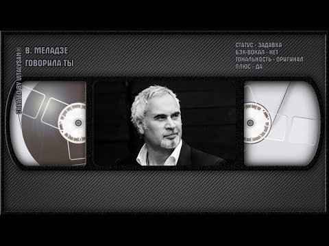 Валерий Меладзе - Говорила Ты