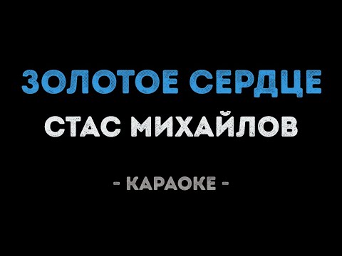 Стас Михайлов - Золотое сердце