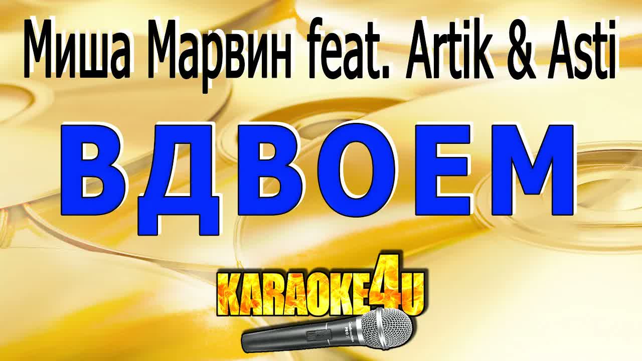 Миша Марвин feat.  Artik & Asti - Вдвоем