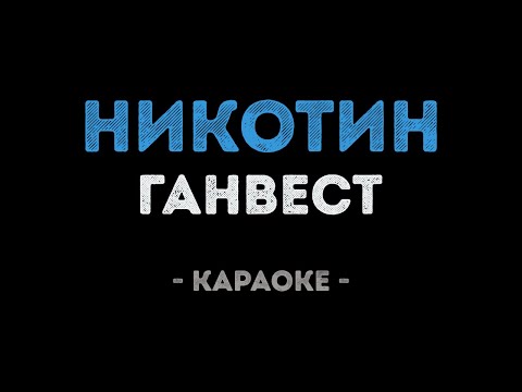 Ганвест - Никотин