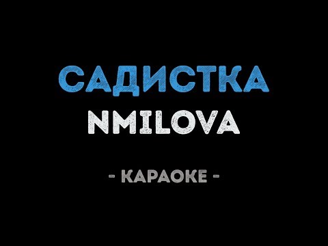 nmilova - садистка