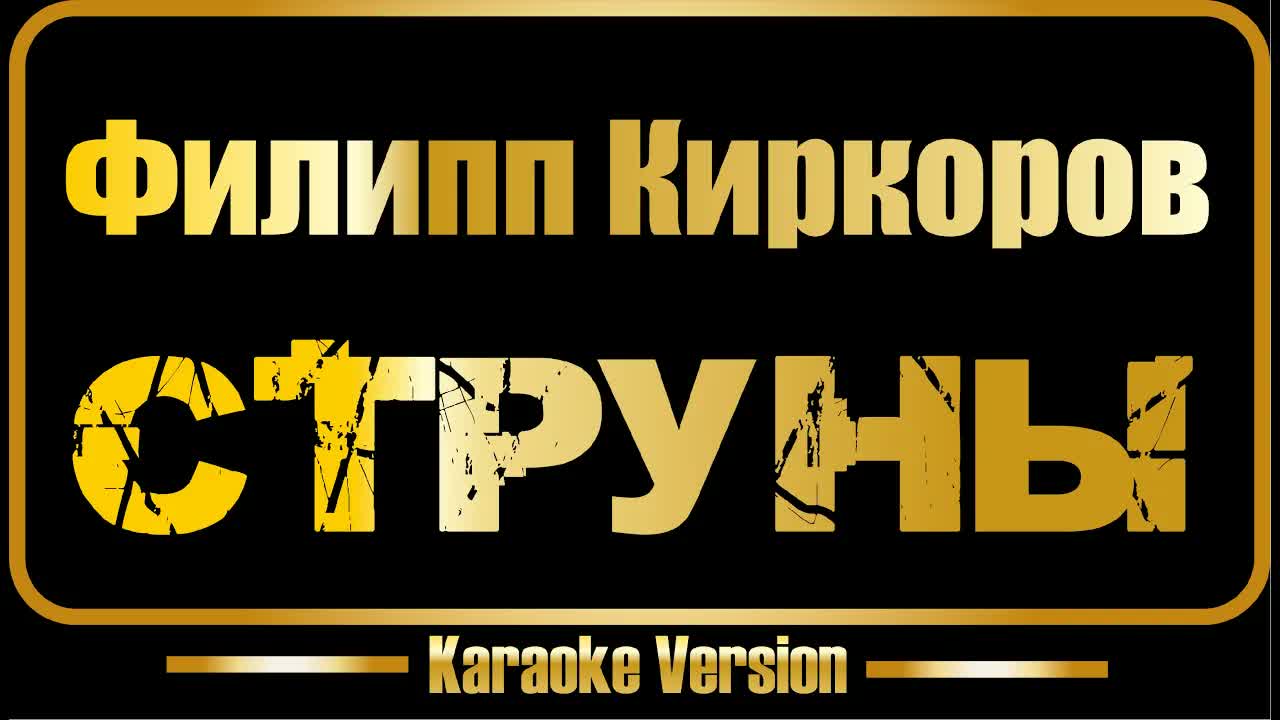 Филипп Киркоров | Струны