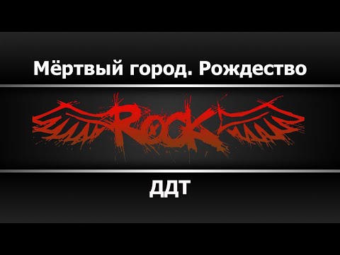 ДДТ - Мёртвый город. Рождество