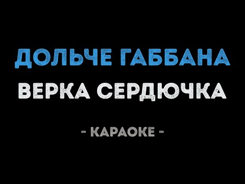 Верка Сердючка - Дольче Габбана