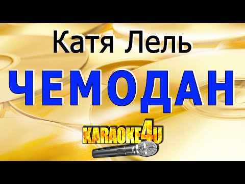 Катя Лель - Чемодан