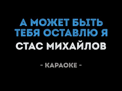 Стас Михайлов - А может быть