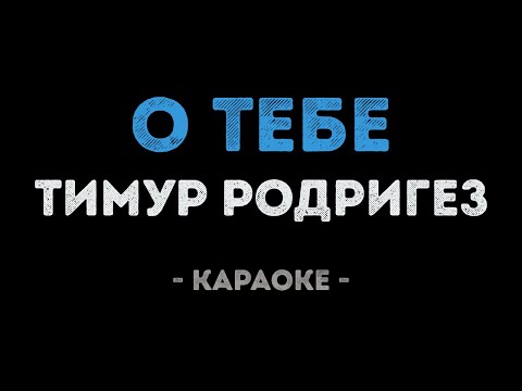 Тимур Родригез - О тебе