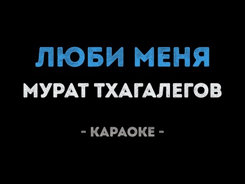 Мурат Тхагалегов - Люби меня