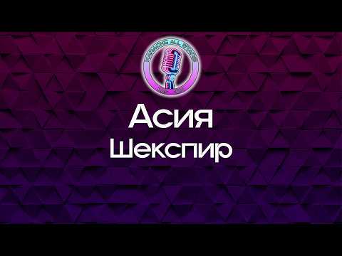 Асия - Шекспир