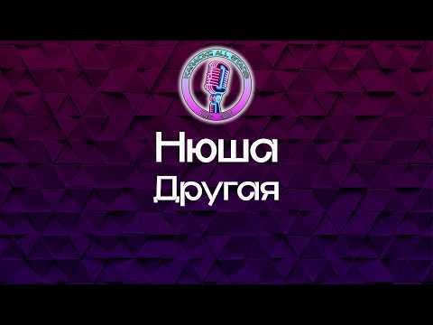 Нюша - Другая