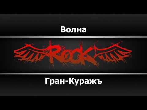 Гран-Куражъ - Волна