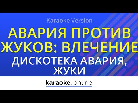Дискотека Авария vs. Жуки - Влечение