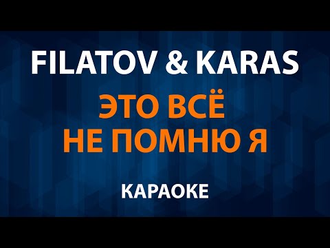 Filatov и Karas - Это всё не помню я