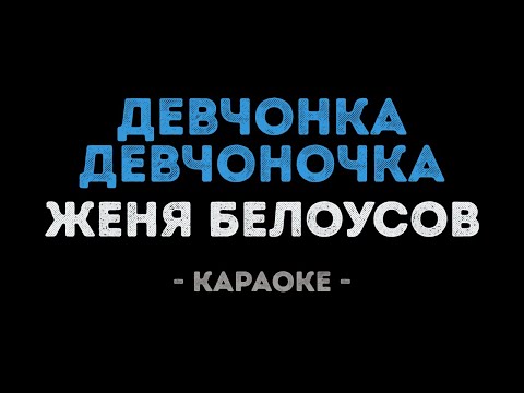 Евгений Белоусов - Девчонка девчоночка