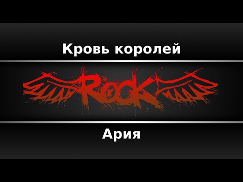 Ария - Кровь королей